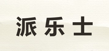 派樂(lè)士品牌logo
