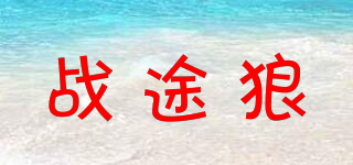 ZARTWOLON/戰(zhàn)途狼品牌logo