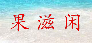 果滋閑品牌logo