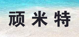 頑米特品牌logo