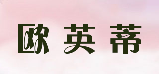 歐英蒂品牌logo