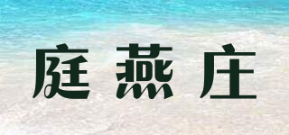庭燕莊品牌logo