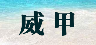 威甲品牌logo