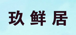 玖鮮居品牌logo