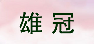 雄冠品牌logo