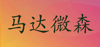 martvsen/馬達微森品牌logo
