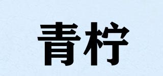 青檸品牌logo