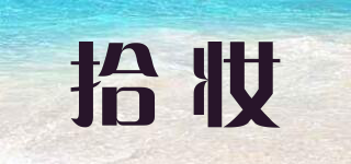 vogcute/拾妝品牌logo
