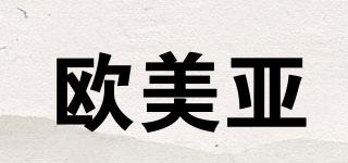 歐美亞品牌logo