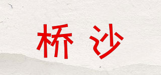 橋沙品牌logo