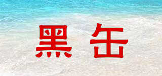黑缶品牌logo