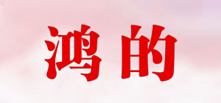 鴻的品牌logo