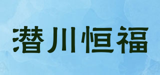 潛川恒福品牌logo