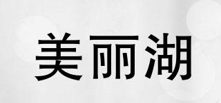 美麗湖品牌logo