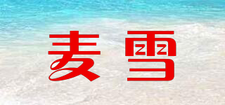 麥雪品牌logo