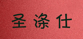圣滌仕品牌logo