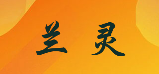 蘭靈品牌logo