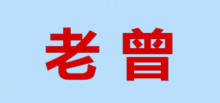 老曾品牌logo