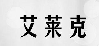 艾萊克品牌logo