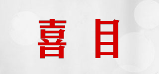 喜目品牌logo
