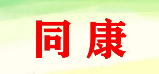 同康品牌logo