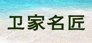 衛(wèi)家名匠品牌logo