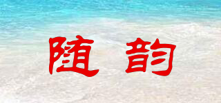 隨韻品牌logo