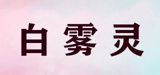 白霧靈品牌logo