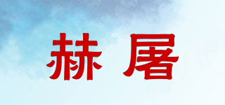 赫屠品牌logo