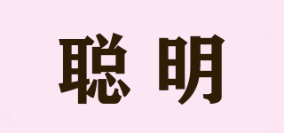 聰明品牌logo