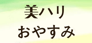 美ハリおやすみ品牌logo