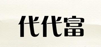 代代富品牌logo