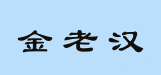 金老漢品牌logo
