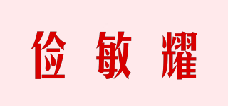 儉敏耀品牌logo