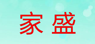 家盛品牌logo