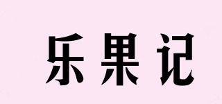 樂果記品牌logo