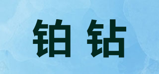 鉑鉆品牌logo