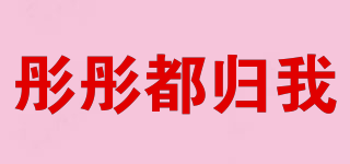 彤彤都歸我品牌logo