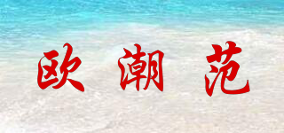歐潮范品牌logo
