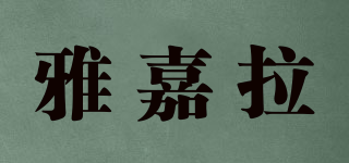 雅嘉拉品牌logo