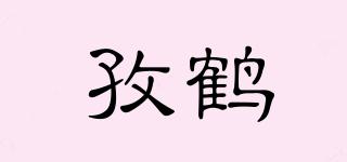 孜鶴品牌logo