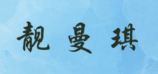 靚曼琪品牌logo