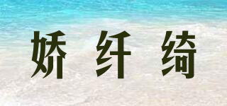 嬌纖綺品牌logo