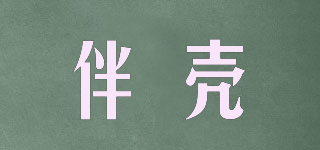 伴殼品牌logo