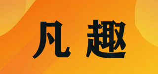 凡趣品牌logo