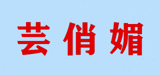 蕓俏媚品牌logo
