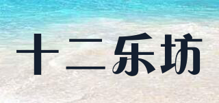 十二樂坊品牌logo