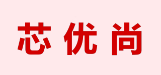 芯優(yōu)尚品牌logo
