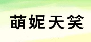 萌妮天笑品牌logo