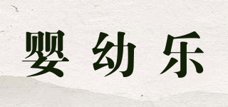 嬰幼樂品牌logo
